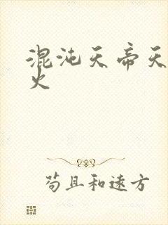 混沌天帝天地大火