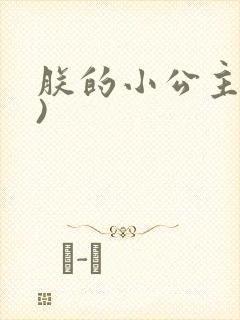 朕的小公主(H)