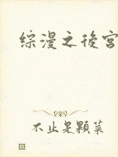 综漫之后宫无敌