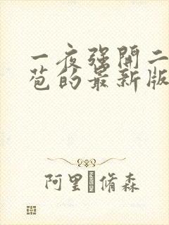 一夜强开二女处苞的最新版本