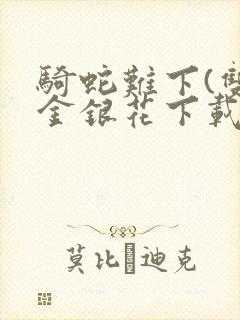 骑蛇难下(双)金银花下载