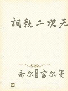 调教二次元