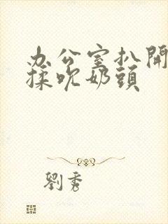 办公室扒开奶罩揉吮奶头