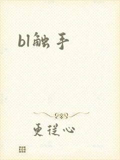 bl触手