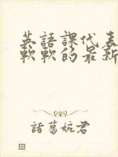 英语课代表的胸软软的最新章节