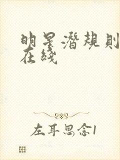 明星潜规则之皇在线