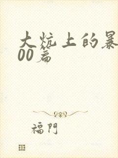 大炕上的暴伦500篇