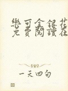 乐可金银花全文免费阅读在线小混混