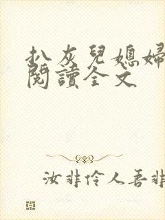 扒灰儿媳妇免费阅读全文