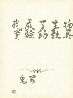 我成了生物课性实验的教具