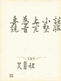 妻为上小说免费观看完整版笔趣阁