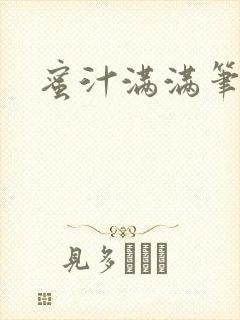 蜜汁满满笔趣阁