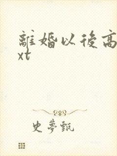 离婚以后高干txt