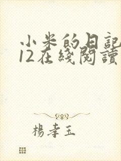 小米的日记1-12在线阅读