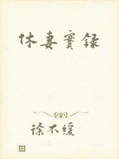 休妻实录