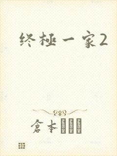 终极一家2