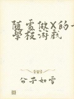 随处做X的世界学校游戏