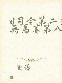 xl司令第二季无马赛第八集
