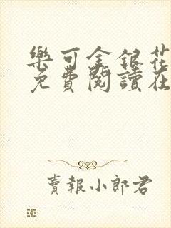 乐可金银花全文免费阅读在线