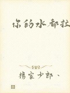 你的水都拉丝了