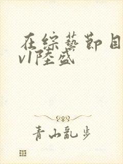 在综艺节目里1v1陆盛