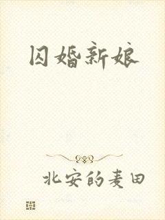 囚婚新娘