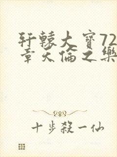 轩辕大宝720章天伦之乐