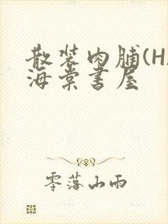 散装肉脯(H)海棠书屋