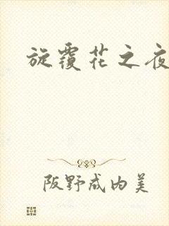 旋覆花之夜