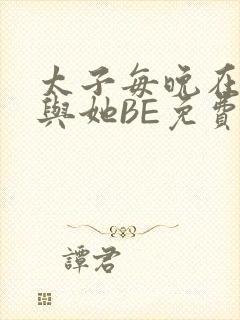 太子每晚在梦里与她BE免费阅读
