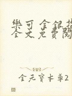 乐可 金银花露全文免费阅读