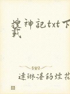 搜神记txt下载