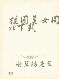 校园美女同居txt下载