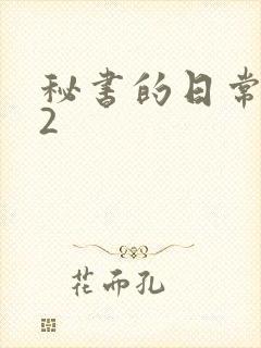 秘书的日常工作2