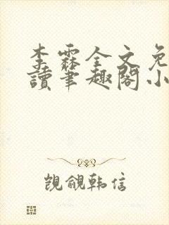 李霖全文免费阅读笔趣阁小说