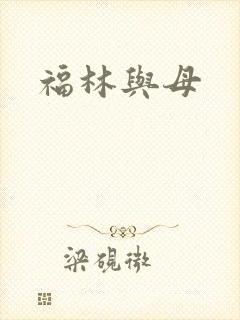 福林与母