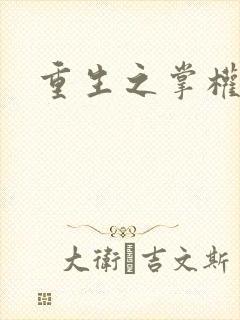 重生之掌权天下