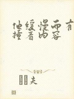 他缓慢而有力的撞着内容