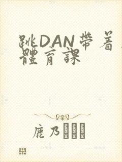 跳DAN带着上体育课