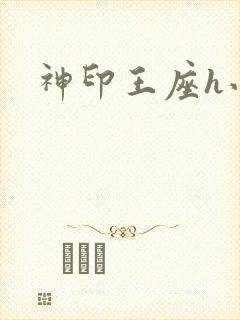 神印王座h小说
