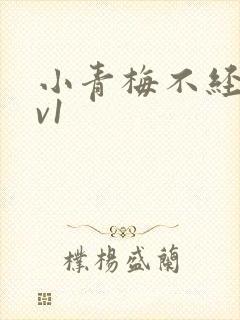 小青梅不经c1v1