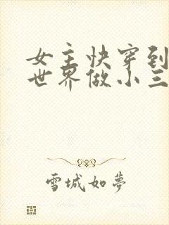 女主快穿到各个世界做小三