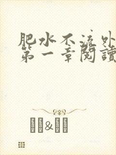 肥水不流外人田第一章阅读