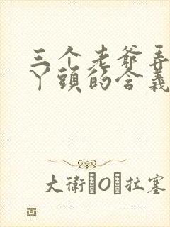 三个老爷弄一个丫头的含义