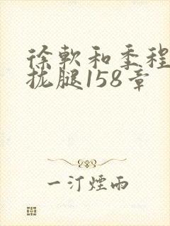 徐软和季程合不拢腿158章