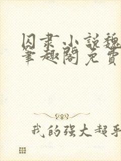 囚隶小说魏承泽笔趣阁免费阅读无弹窗