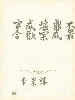 穿成炉鼎不慎让合欢宗成最强战力