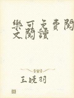 乐可免费阅读全文阅读