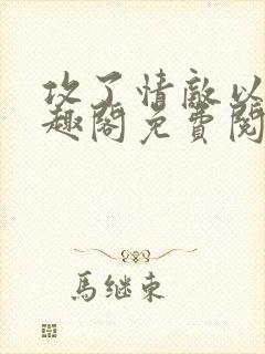 攻了情敌以后笔趣阁免费阅读