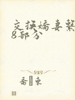 交换娇妻系列38部分